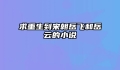 求重生到宋朝岳飞和岳云的小说