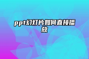 ppt幻灯片如何直接播放