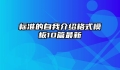 标准的自我介绍格式模板10篇最新