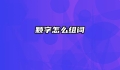 颗字怎么组词