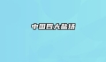 中国四大盐场