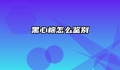 黑心棉怎么鉴别