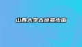 山西大学占地多少亩
