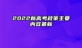 2022新高考政策主要内容最新