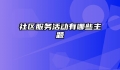 社区服务活动有哪些主题