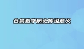 仓颉造字历史传说意义
