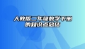 人教版二年级数学下册的知识点总结