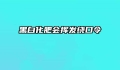 黑白化肥会挥发绕口令
