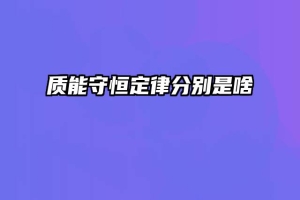 质能守恒定律分别是啥