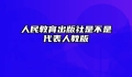 人民教育出版社是不是代表人教版