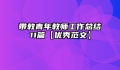 带教青年教师工作总结11篇【优秀范文】