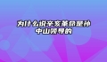 为什么说辛亥革命是孙中山领导的