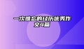 一次难忘的经历优秀作文4篇