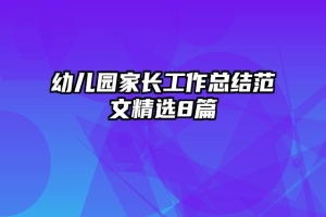 幼儿园家长工作总结范文精选8篇