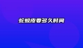 蛇蜕皮要多久时间