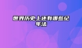 世界历史上还有哪些纪年法