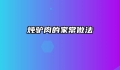 炖驴肉的家常做法