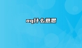 oq什么意思