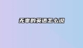 无辜的英语怎么说