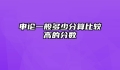 申论一般多少分算比较高的分数