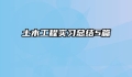 土木工程实习总结5篇