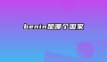 benin是哪个国家