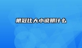 根冠比大小说明什么