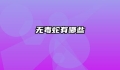 无毒蛇有哪些
