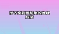 地下室如何防水的处理方法