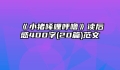 《小猪唏哩呼噜》读后感400字(20篇)范文
