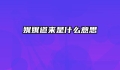 娓娓道来是什么意思