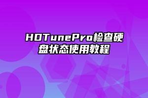 HDTunePro检查硬盘状态使用教程