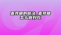 麦芽糖的做法_麦芽糖怎么做好吃