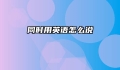 同时用英语怎么说
