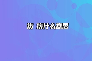 捯饬捯饬什么意思
