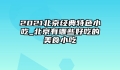2021北京经典特色小吃_北京有哪些好吃的美食小吃