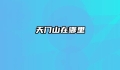 天门山在哪里