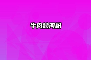 牛肉炒河粉