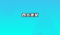 四大美女
