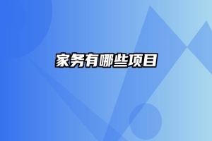 家务有哪些项目