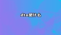 dto是什么