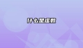 什么是虚数