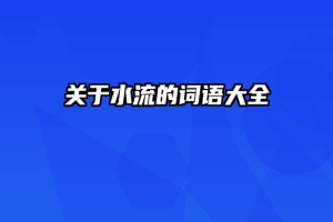 关于水流的词语大全
