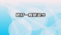 供灯一般供多少