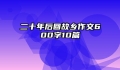 二十年后回故乡作文600字10篇