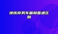 地铁商务车厢和普通区别