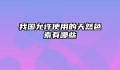 我国允许使用的天然色素有哪些
