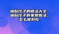 锅贴饺子的做法大全_锅贴饺子的家常做法_怎么做好吃.