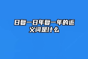 日复一日年复一年的近义词是什么