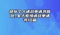 部队个人请战申请书简短_军人疫情请战申请书10篇